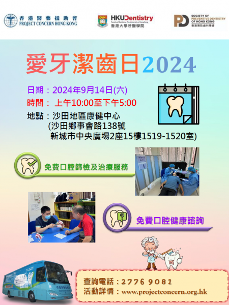 愛牙潔齒日2024（沙田）