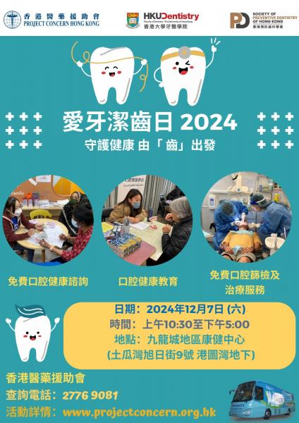 愛牙潔齒日2024（九龍城）
