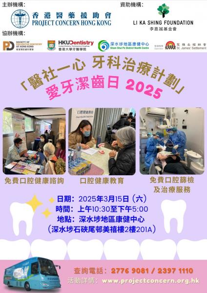 愛牙潔齒日2025（深水埗）