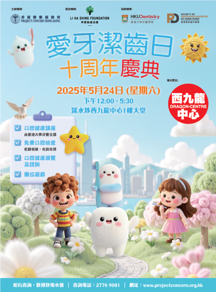 愛牙潔齒日十周年慶典