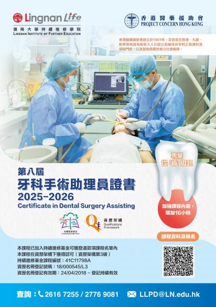 牙科手術助理員證書課程2025-26