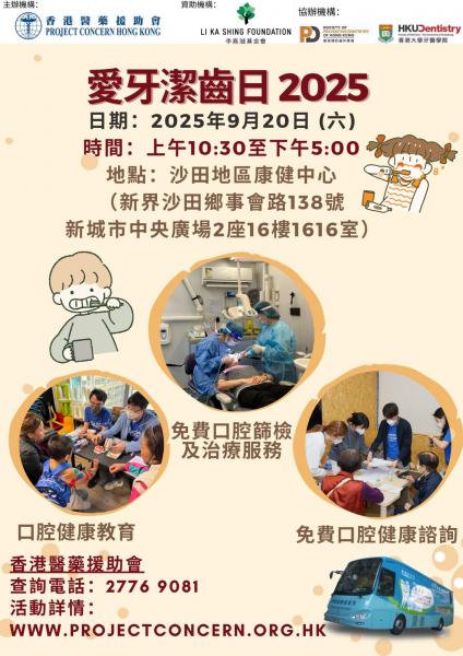 愛牙潔齒日2025（沙田）