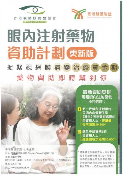 眼內注射藥物資助計劃單張 眼內注射藥物資助計劃單張