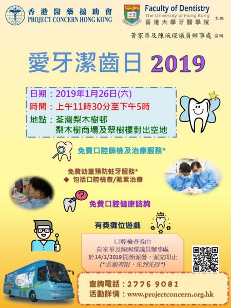 Love Teeth Day (26 Jan 2019, Lei Muk Shue Estate)