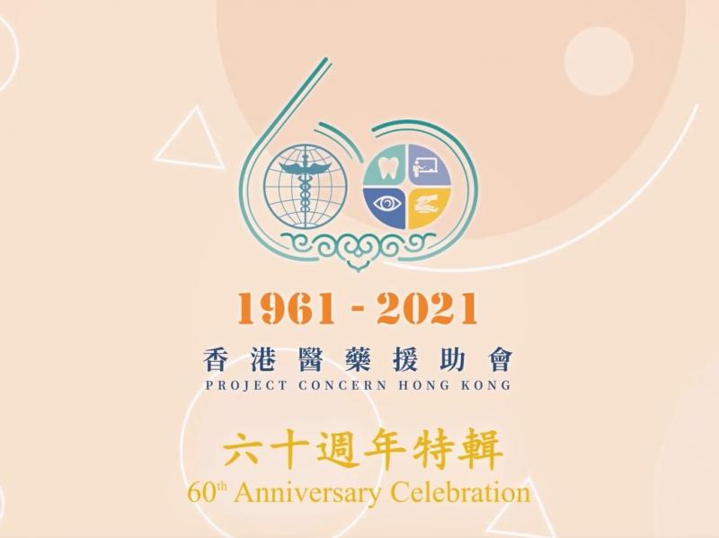 Project Concern Hong Kong 60th Anniversary Video