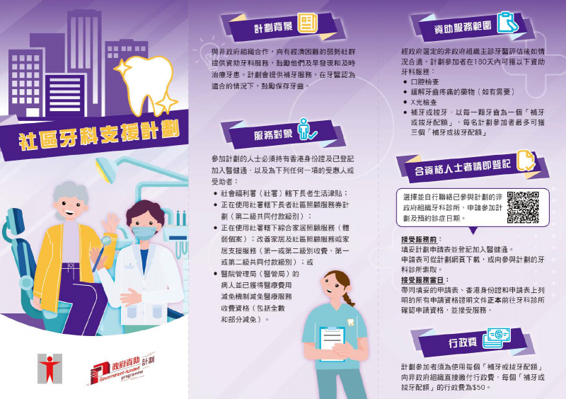 社區牙科支援計劃單張