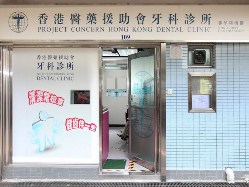 彩雲邨長波樓109號地下香港醫藥援助會牙科診所