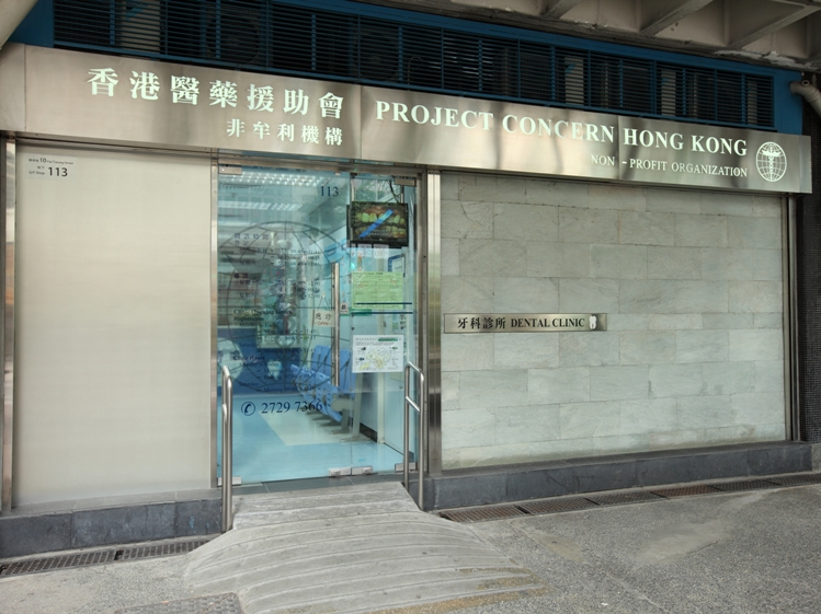 長沙灣李鄭屋邨商場地下113號香港醫藥援助會牙科診所